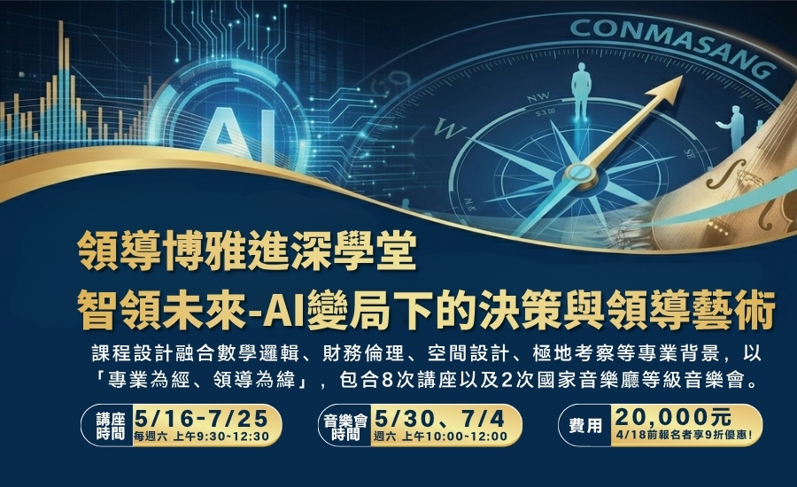 領導博雅進深學堂 智領未來 AI變局下的決策與領導藝術(900 x 550 像素)