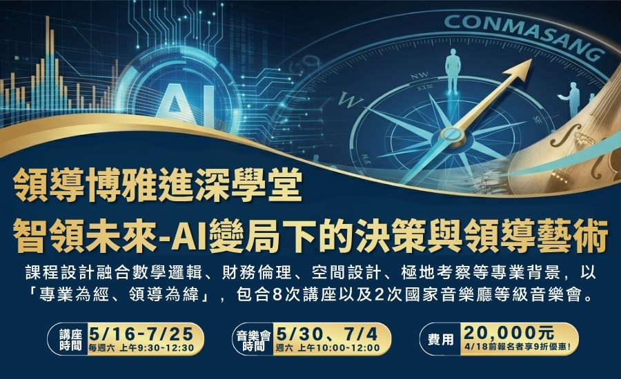 領導博雅進深學堂 智領未來 AI變局下的決策與領導藝術(900 x 550 像素)
