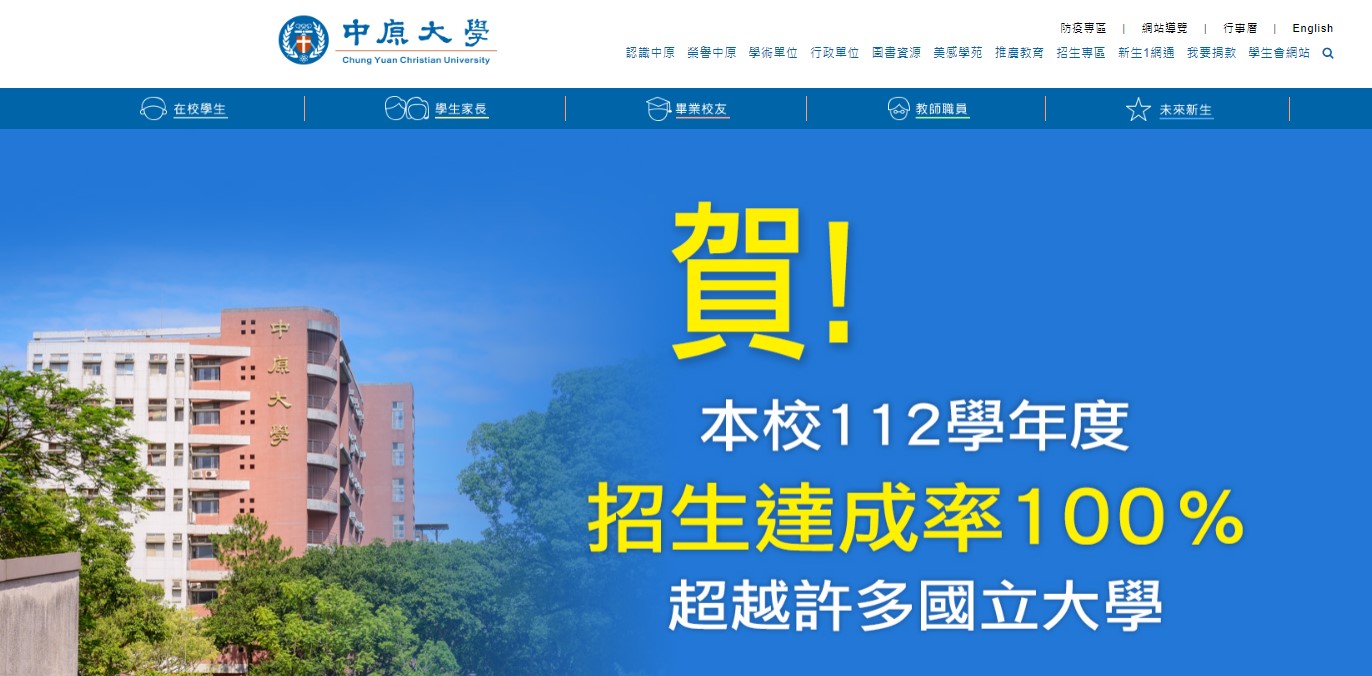 中原大學官網也慶祝招生率達100％。圖擷自中原大學官網