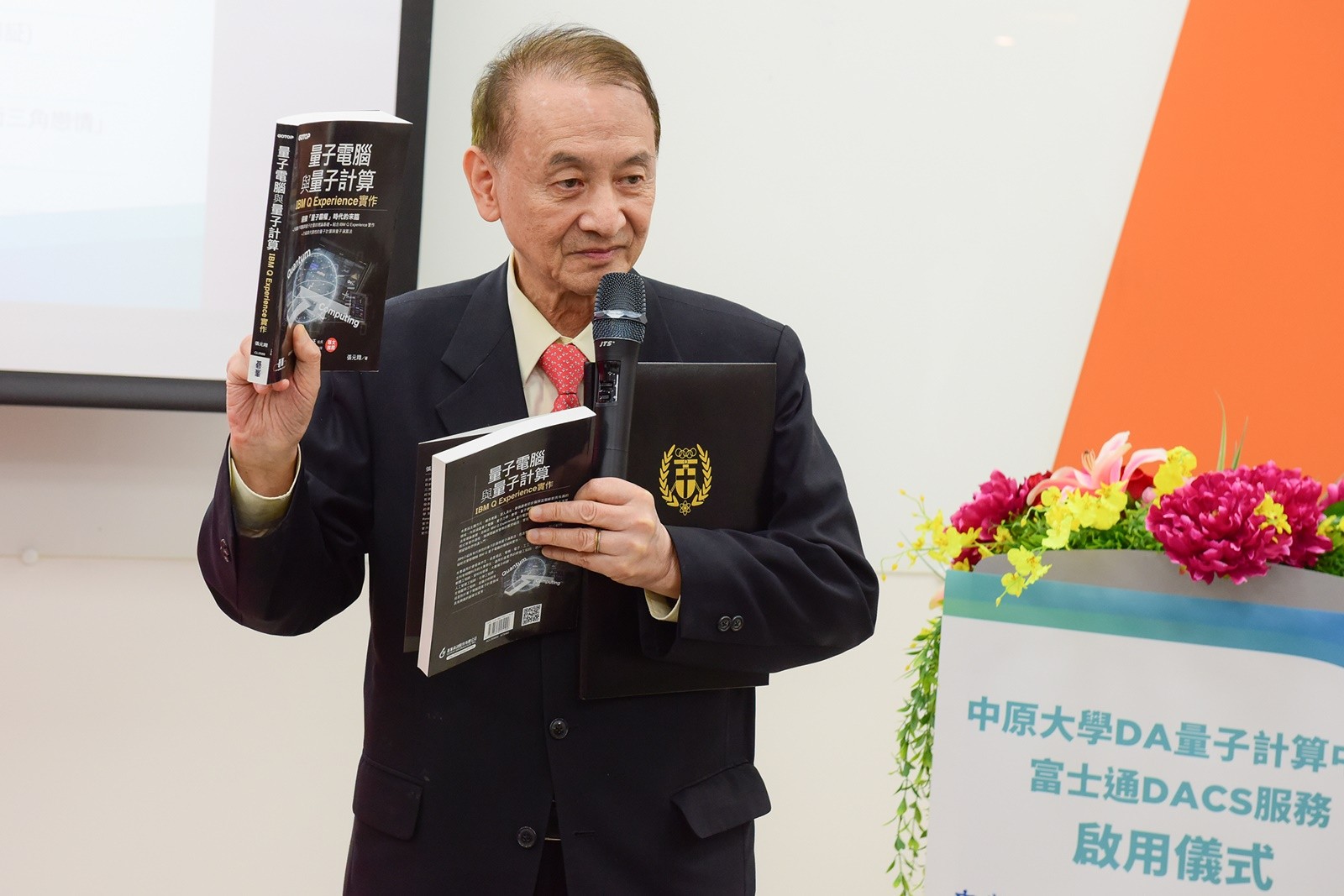 中原大學DA量子計算中心揭牌典禮，由中原大學董事長張光正、台灣富士通董事長暨總經理遊口証、台塑公司董事長林健男等人一同主持。