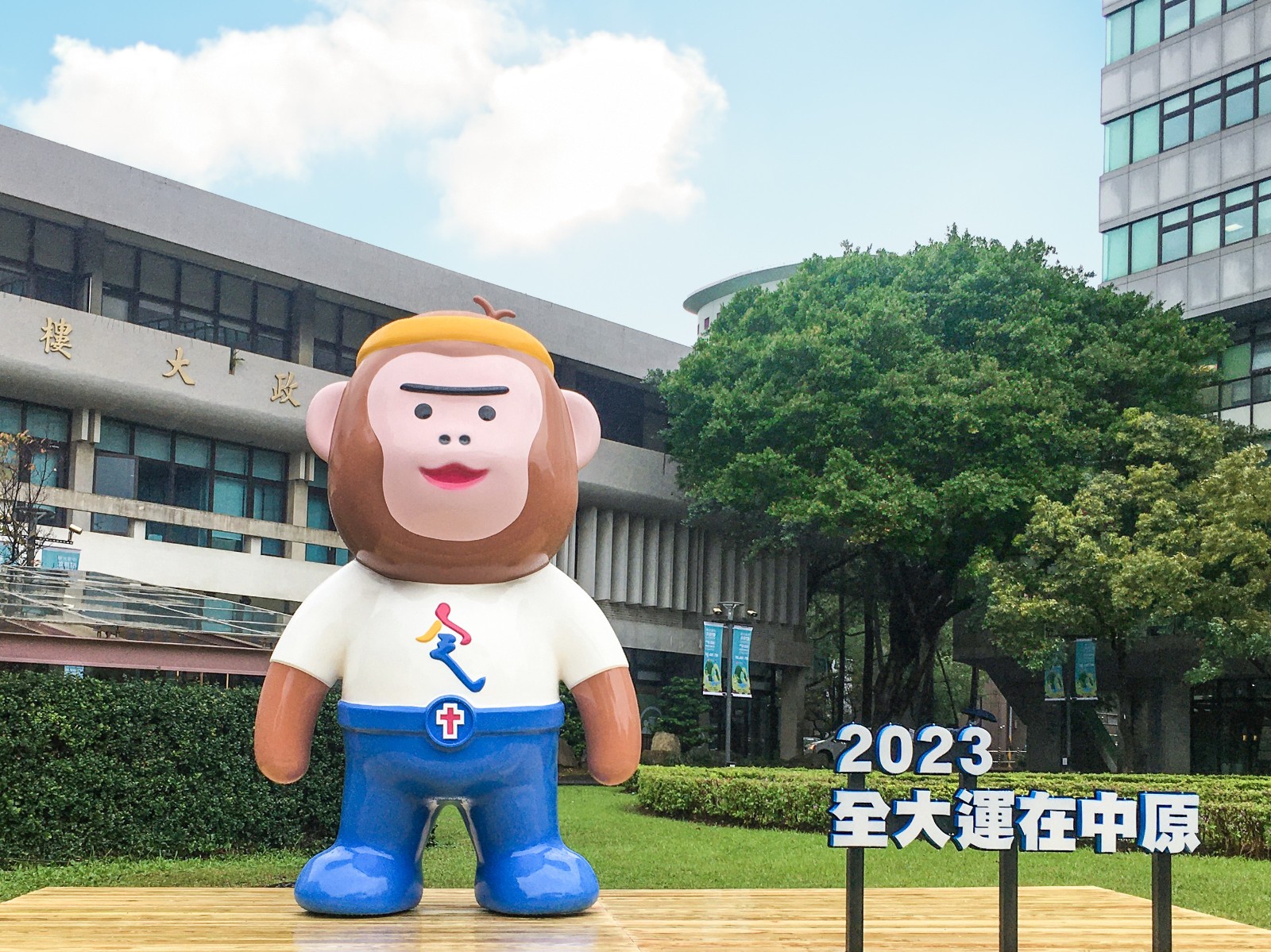 112年「全大運」吉祥物以年輕可愛造型的猿為設計出發點，色彩以棕色為主，取其諧音棕猿/中原。