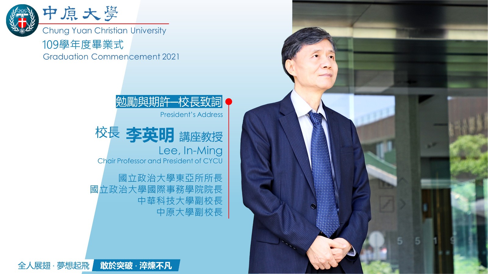 李校長表示，希望所有畢業生能夠繼續發揮傳承中原人以信、以望、以愛，追求真知力行的中原精神