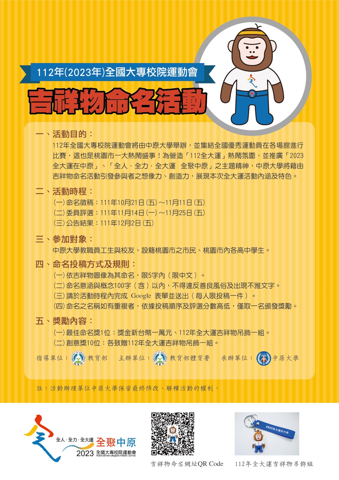 「吉祥物命名」限5字(含)以內之中文，「命名意涵與概念」需以100字(含)以內文字敘述。