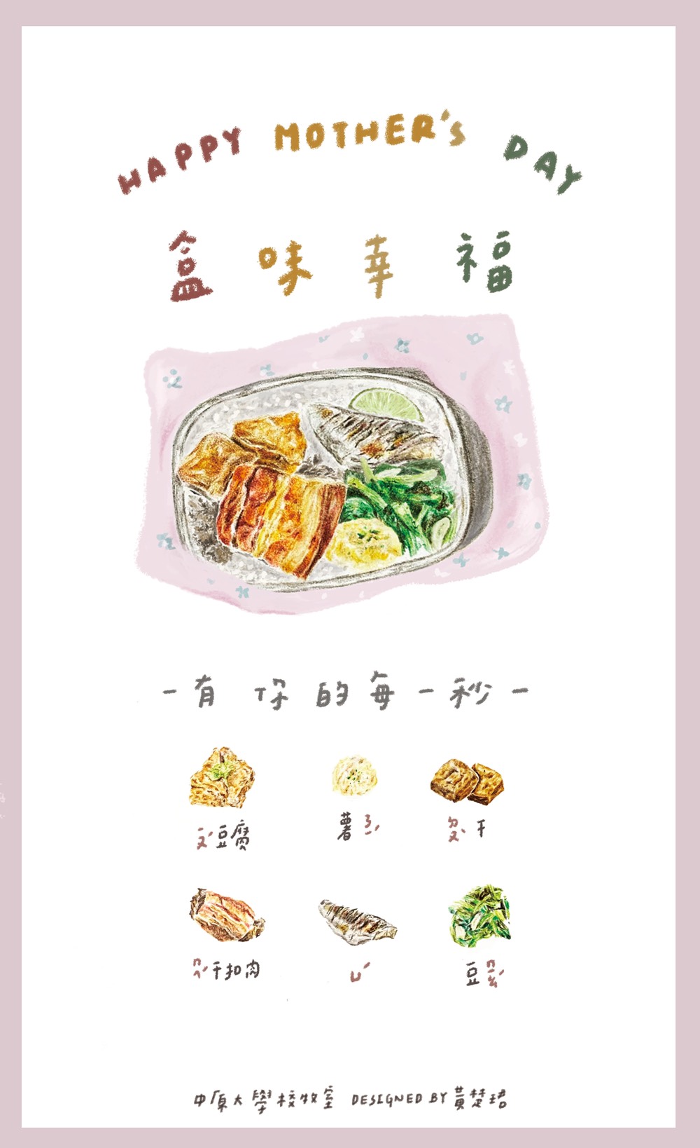 將母親用愛心烹調的「油」豆腐、薯「泥」、「豆」干、「梅」干扣肉、「魚」及豆「苗」等日常佳餚裝在便當盒裡。