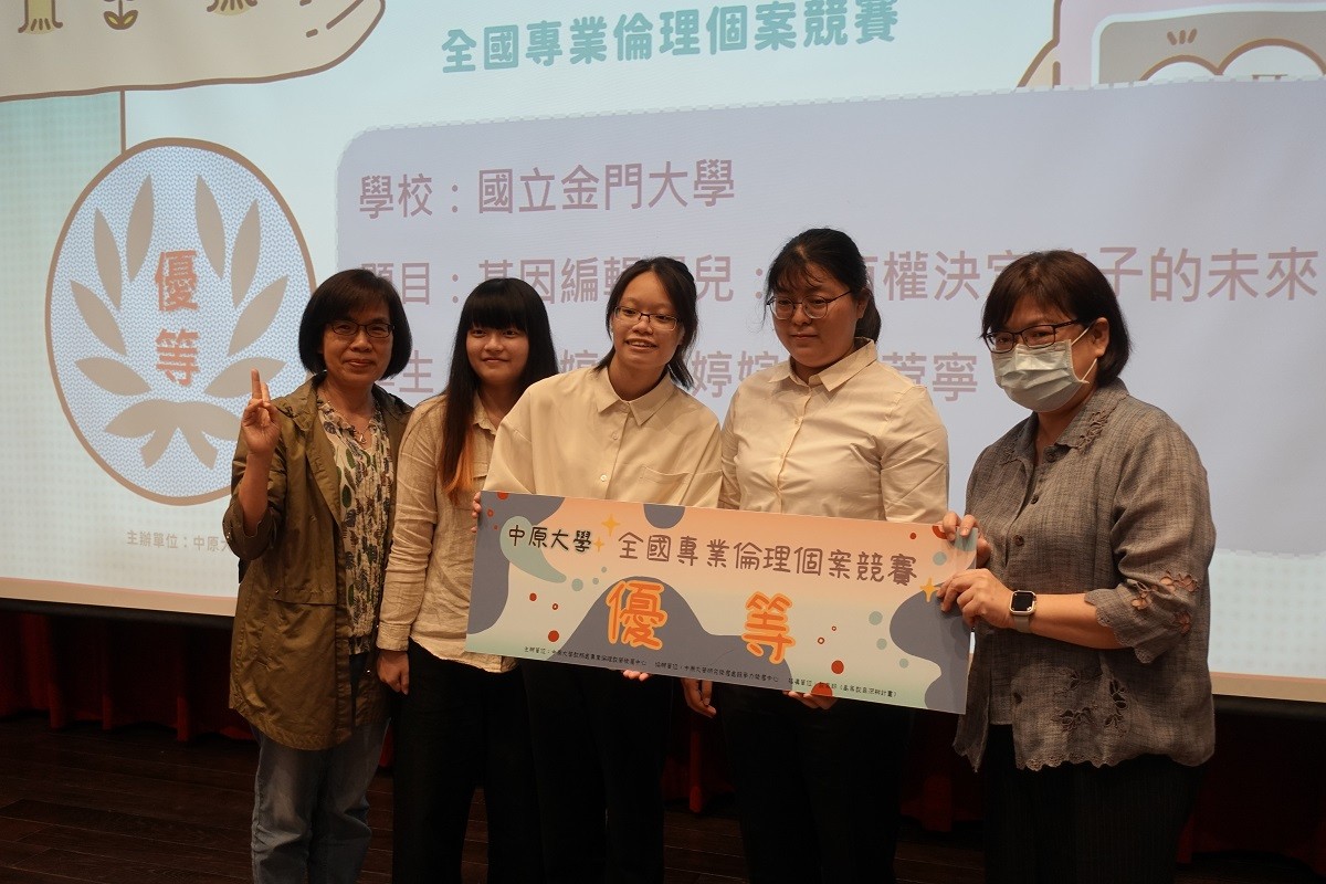 國立金門大學則以基因編輯技術所面對的人權、法律及醫學倫理困境，提出支持基因編輯用於人類胚胎技術。