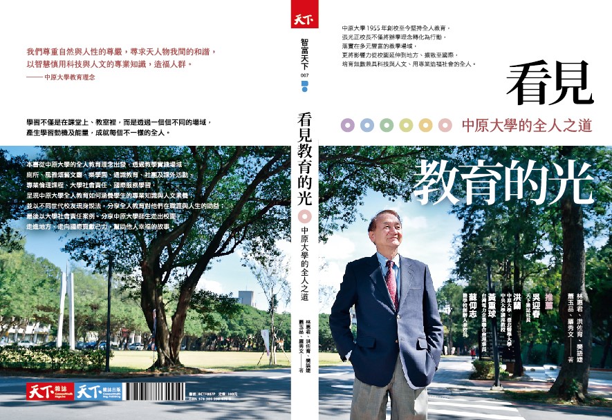 中原大學與天下雜誌合作，以《看見教育的光－中原大學的全人之道》為主題出版專書