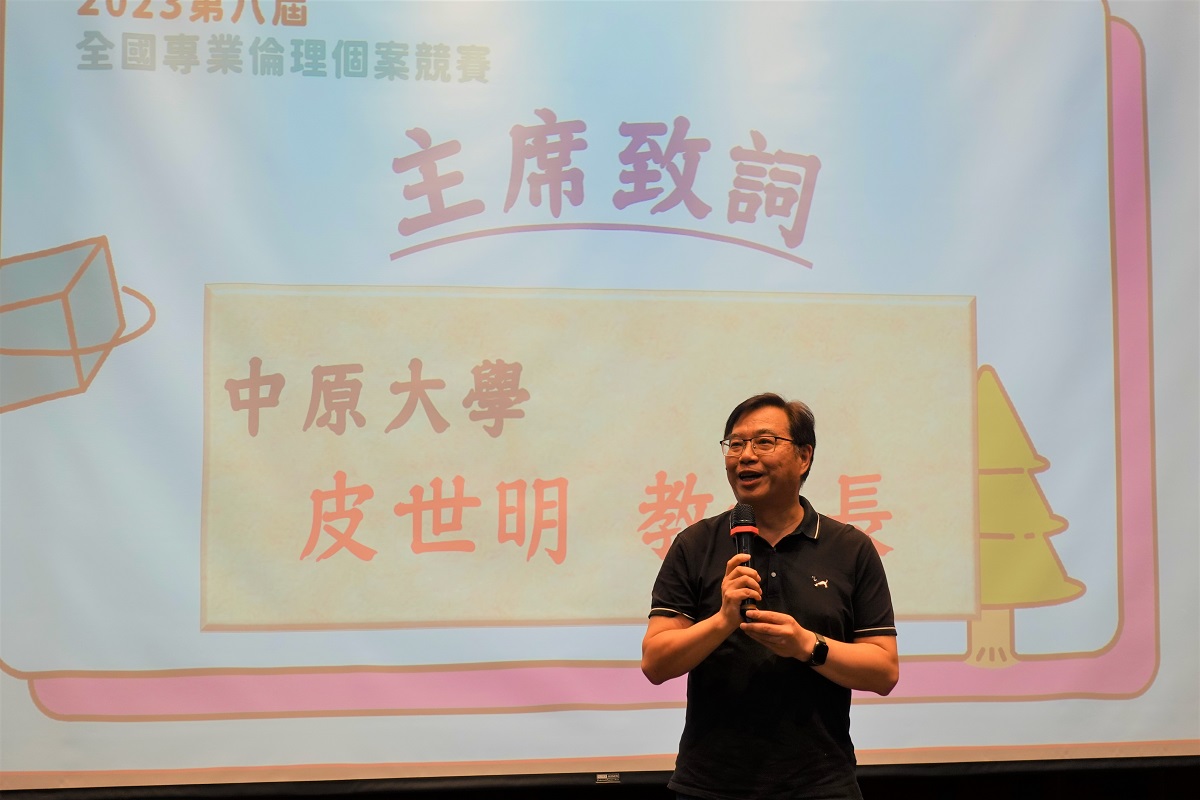 教務長皮世明表示，中原大學每年舉辦專業倫理個案競賽為全國規模最大、參賽團隊數皆逾百餘組。