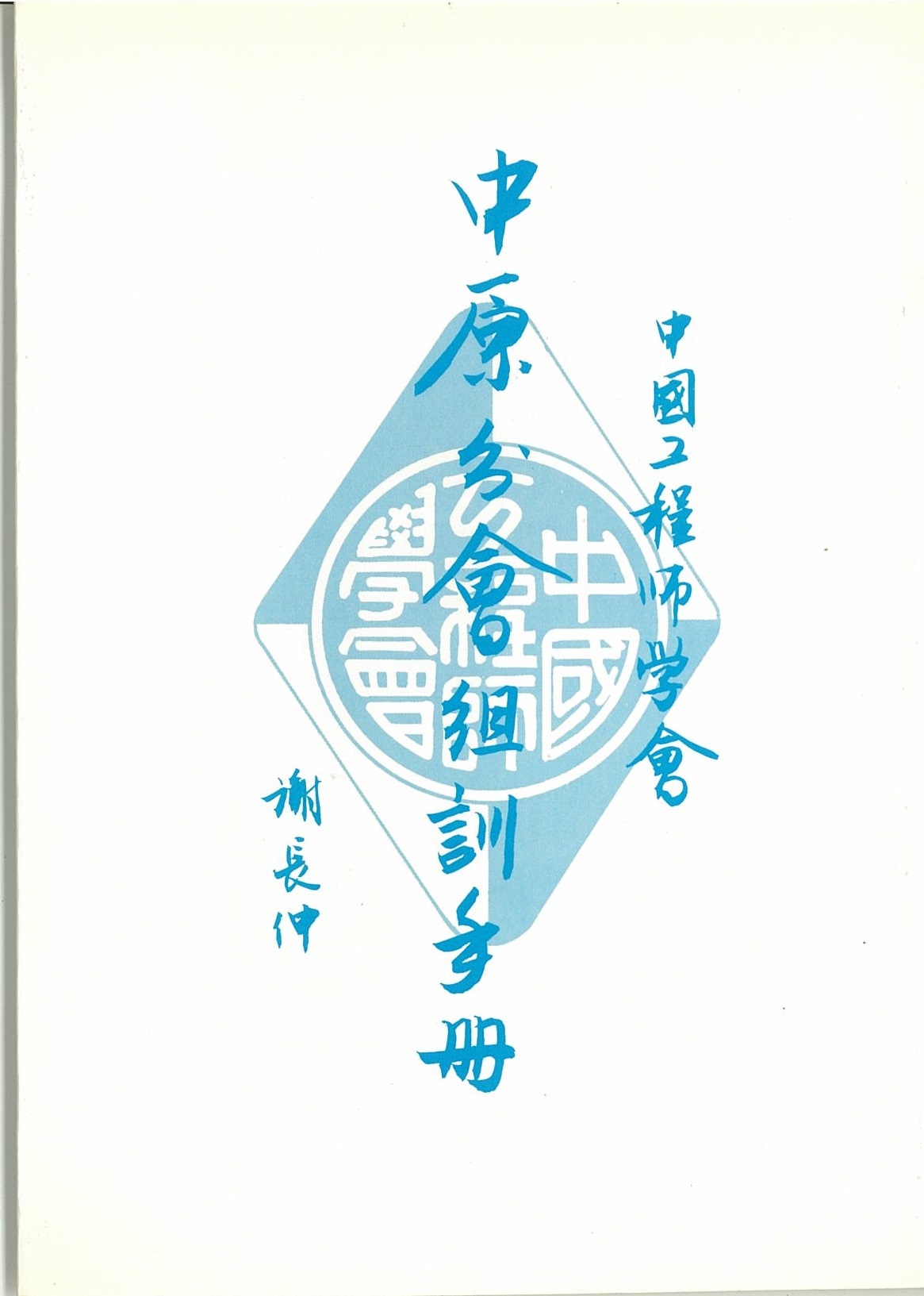 謝長仲所編寫的《中原分會組訓手冊》
