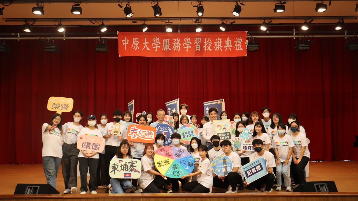 中原大學教育理念強調「愛是教育的主導力量」，長期響應海內外服務學習行動