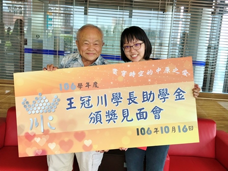 王冠川校友助學金頒獎見面會