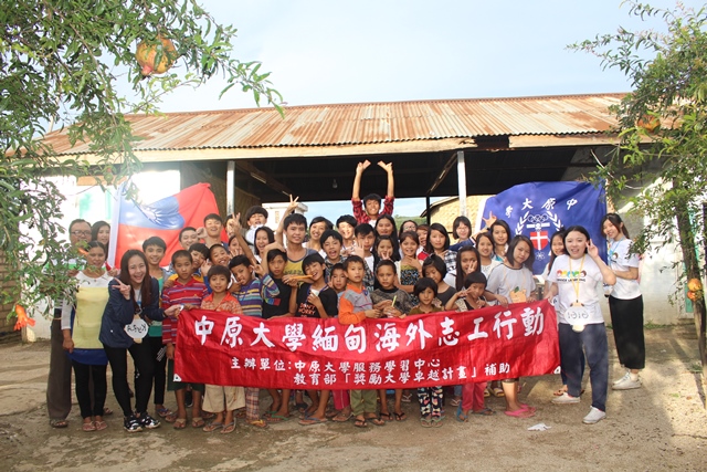 中原大學緬甸國際志工隊